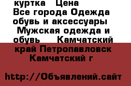 куртка › Цена ­ 3 511 - Все города Одежда, обувь и аксессуары » Мужская одежда и обувь   . Камчатский край,Петропавловск-Камчатский г.